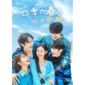 四季の春～恋めぐる僕らの季節～ DVD-BOX2