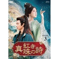 紅き真珠の詩 DVD-BOX3