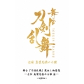 舞台『刀剣乱舞』蔵出し映像集 -士伝 真贋見極める眼 篇-＜通常版＞