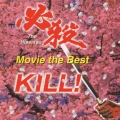 必殺 -ムービー・ザ・ベスト- 斬る! ミュージックファイル コンピレーション