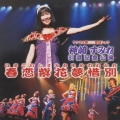 「サクラ大戦」新春歌謡ショウ～神崎すみれ引退記念公演　春恋紫花夢惜別（はるこいしすみれゆめのわかれ）