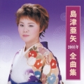 島津亜矢２００３年全曲集