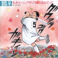 私をどパンク甲子園に連れてって