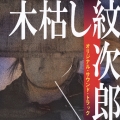 「木枯し紋次郎」オリジナル・サウンド・トラック