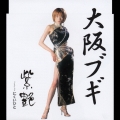 大阪ブギ/にくいひと