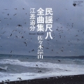 民謡尺八全曲集