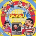 爆笑!アカツカTVショー -赤塚不二夫アニメ大全-