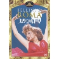 フェリーニのローマ＜初回生産限定版＞