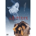 八月のクリスマス