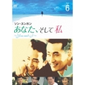 あなた、そして私 ～You and I～ Vol.6