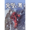 山岳ドキュメンタリー映画　「北壁に舞う」
