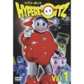 ハイパーボッツ Vol.1
