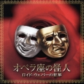 オペラ座の怪人～ロイド・ウェバーの世界～