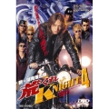 新・湘南爆走族 荒くれKNIGHT 4