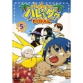 ジャングルはいつもハレのちグゥ FINAL5