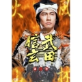 武田信玄 完全版 第二巻 第9回～第16回