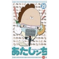 あたしンち 20