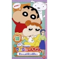 クレヨンしんちゃん TV版傑作選第5期シリーズ18 母ちゃんは子育ての見本だゾ
