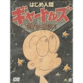 はじめ人間ギャートルズ DVD-BOX＜初回生産限定版＞