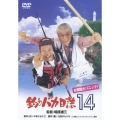 釣りバカ日誌 14 お遍路大パニック!