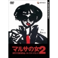 マルサの女2 コレクターズセット＜初回生産限定版＞