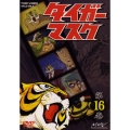 タイガーマスク VOL.16