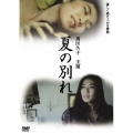 夏の別れ
