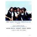 WAY TO THE 青空のゆくえ ～映画「青空のゆくえ」メイキングDVD
