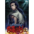 陸奥圓明流外伝 修羅の刻 -参-