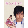 南くんの恋人 第3巻