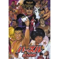「ハッスル」注入DVD