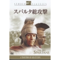 スパルタ総攻撃