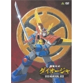 最強ロボ ダイオージャ DVDメモリアルボックス（9枚組）