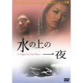水の上の一夜