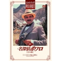 名探偵ポワロ [完全版] Vol.30