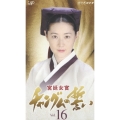 宮廷女官 チャングムの誓い VOL.16 吹替版