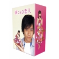 南くんの恋人 DVD-BOX＜初回生産限定版＞