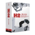 H2～君といた日々 DVD-BOX