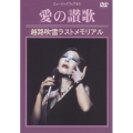 越路吹雪ラストメモリアル ～愛の讃歌 (ミュージック・フェアより)