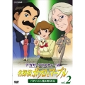 アガサ・クリスティーの名探偵ポワロとマーブル vol.2 パディントン発4時50分