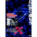 プロジェクトX 挑戦者たち 第VIII期 毛利飛行士 衝撃の危機脱出 ～技術者たちの総力戦～