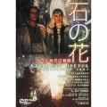 石の花+シベリヤ物語≪完全版≫＜期間生産限定盤＞