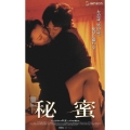 秘蜜 【字幕スーパー版】