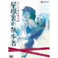 日活名作ロマンシリーズ 江戸川乱歩猟奇館 屋根裏の散歩者