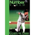 熱闘!日本シリーズ 1994巨人-西武(Number VIDEO DVD)
