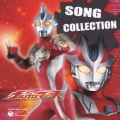 ウルトラマンマックス　ソングコレクション