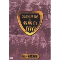 20世紀の名勝負100 VOL.5 名騎乗編