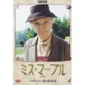 ミス・マープル 完全版 VOL.4