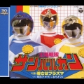 スーパー戦隊シリーズ30作記念主題歌コレクション5 : 太陽戦隊サンバルカン＜完全生産限定盤＞