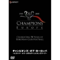 チャンピオンズ・オブ・ヨーロッパ